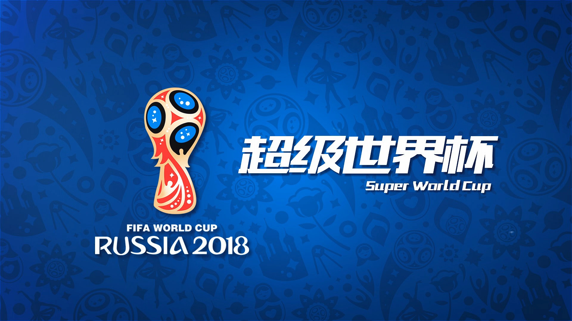 震撼表现